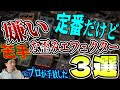 BOSSやTSも...アンチ覚悟!僕が嫌いな定番歪みペダル3選【閲覧注意】