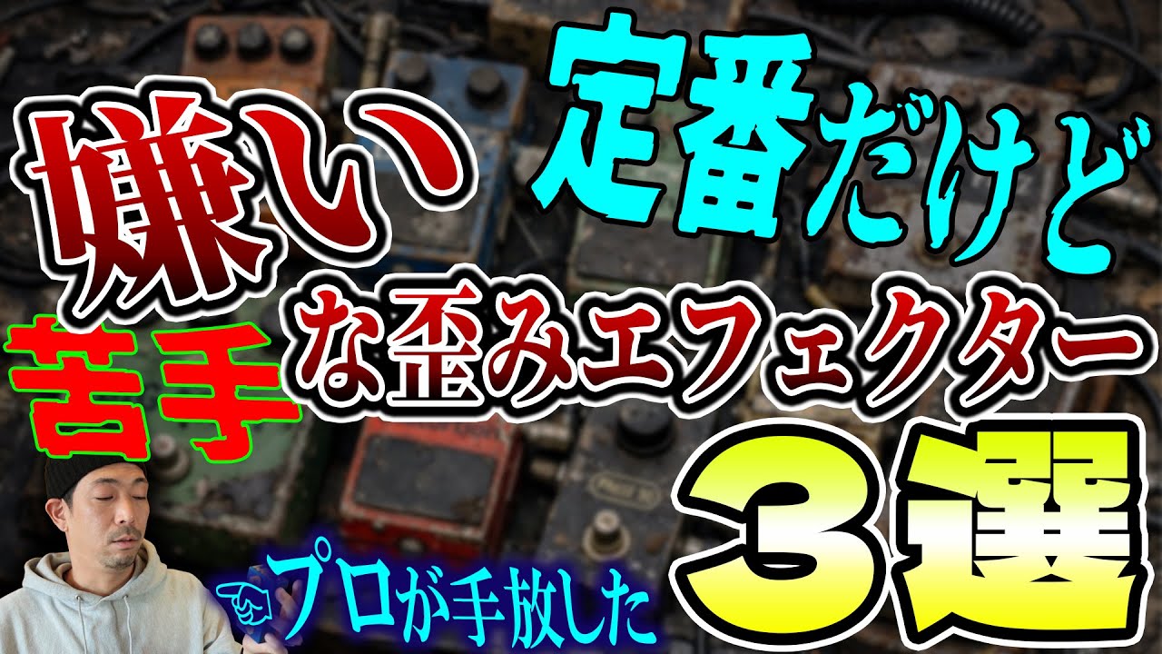 【閲覧注意】アンチ覚悟で言います！僕が嫌いな定番歪みエフェクター3選。