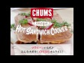 【CHUMS】 ＼CHUMS Hot Sandwich Cooker（チャムスホットサンドウィッチクッカー）レシピ第3弾！ ／CHUMSのロゴ入りオムライス！