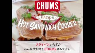 【CHUMS】 ＼CHUMS Hot Sandwich Cooker（チャムスホットサンドウィッチクッカー）レシピ第3弾！ ／CHUMSのロゴ入りオムライス！