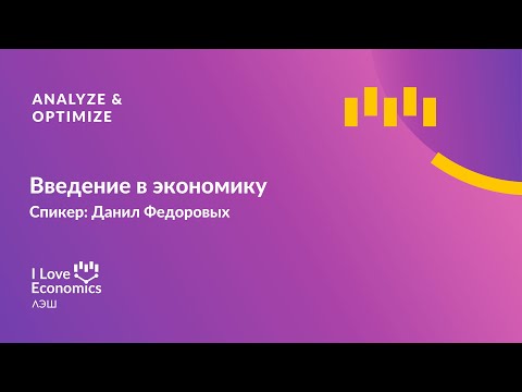 Введение в экономику