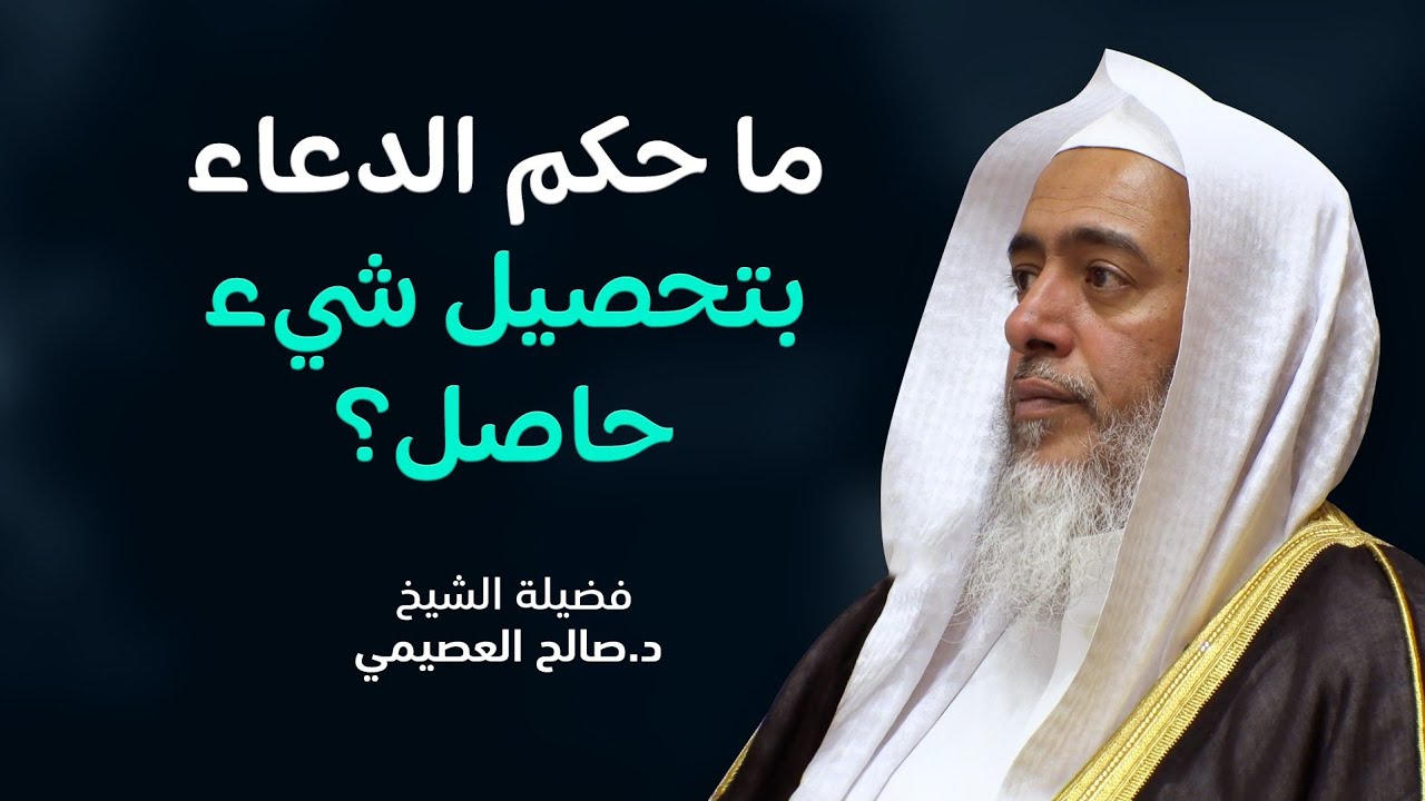 حكم الدعاء بتحصيل الحاصل | الشيخ صالح العصيمي