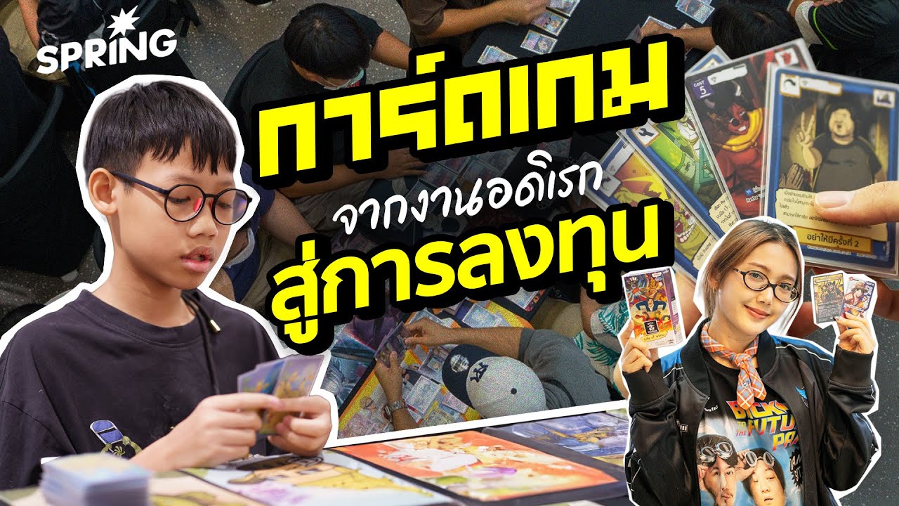 “การ์ดเกม” ไม่ใช่แค่เรื่องเล่น จากงานอดิเรกสู่การลงทุน | SPRiNG