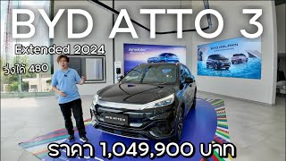 รีวิว BYD Atto 3 Extended 2024 ราคา 1,049,900 บาท วิ่งไกล 480 km