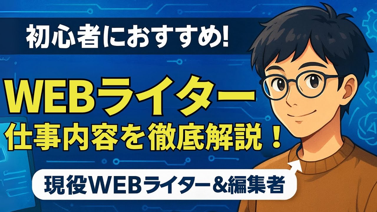 【完全版】WEBライターの仕事内容とは？受注から請求まで、WEBライターのすべてを徹底解説