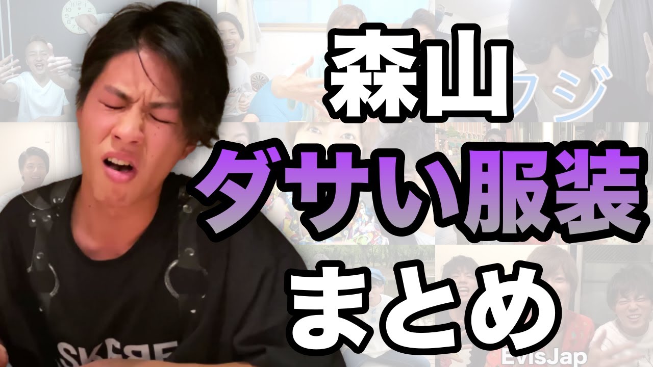 センス皆無 森山のダサすぎるファッションまとめ Youtube