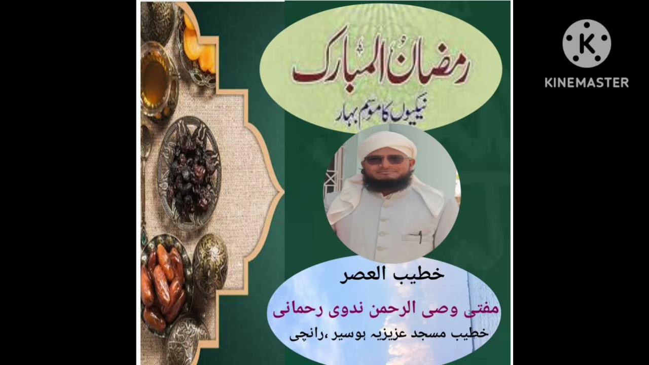 A Powerfull Speech about Ramzan by Mufti Wasi Ur Rahman Nadwi Rahmani 