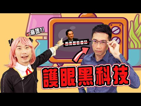眼鏡族必備黑科技! 能同時抗紅紫外光的鏡片!? | 蒼藍鴿聊醫學EP243