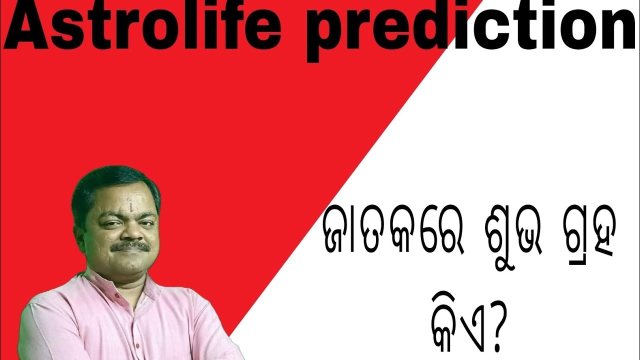 ଜାତକରେ ଶୁଭ ଗ୍ରହ କିଏ?