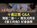 十萬訂閱 QA 線上聊：殘酷二選一 + 開放式問答 + 抽奇幻好書與魔法風雲會套牌｜奇幻圖書館直播