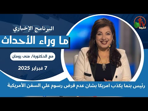 رئيس بنما يكذب امريكا - 7 فبراير 2025
