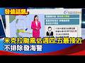 米克拉颱風估週四.五最接近 不排除發海警【發燒話題】-20260621