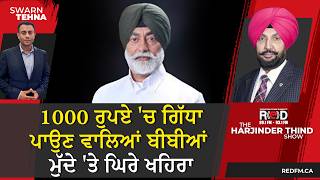 1000 ਰਪਏ ਚ ਗਧ ਪਉਣ ਵਲਆ ਬਬਆ ਮਦ ਤ ਘਰ ਖਹਰ