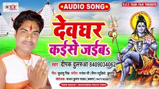 Deepak Dularua  का बोल बम के गाना | Deoghar Kaise Jaiba | Bhojpuri Kanwar Song 2020