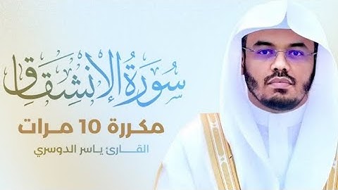 سورة الإنشقاق مكررة 10 مرات بصوت القارئ ياسرالدوسري