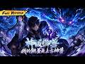 MULTISUB  🔥 【已完結】重生校花血契廢物跳蚤淪為全校笑柄? 看我無限進化,一巴掌拍碎三階巔峰神獸!【神級禦獸:我的跳蚤是上古神獸】全集一口氣#爽劇#漫劇#國漫#一口氣