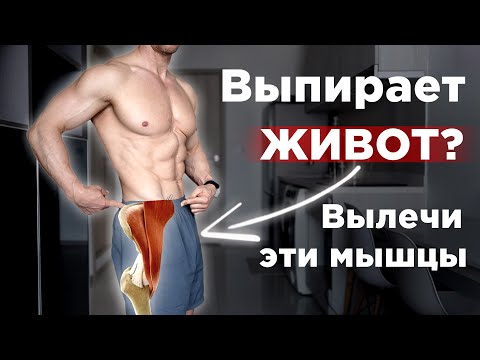 Выпирает ЖИВОТ? Вылечи эти мышцы и ЖИВОТ исчезнет!  Гиперлордоз