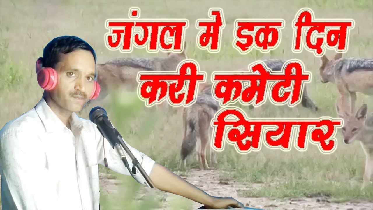 जंगल में इक दिन करी है, कमेटी सियार || हास्य चुटकला || Suresh Vyas- 9456011897 || Old Song