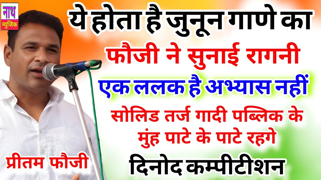 जुनून का गाणा , अभ्यास नहीं है एक ललक है !सालिड तर्ज बगादी पब्लिक मैं Pritam Foji@nathmusicragni3160