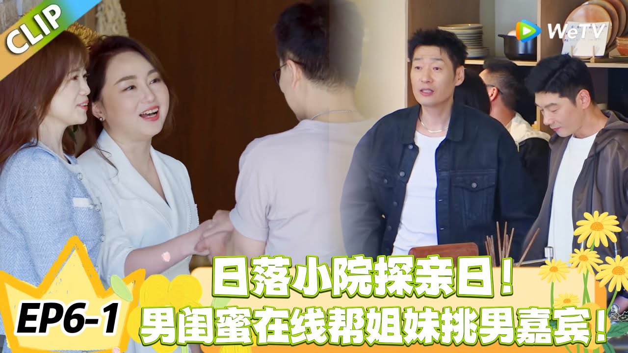 日落时分说爱你 EP6-1：探亲日亲友齐聚，嘉宾情感选择终于有方向？#恋综 #日落时分说爱你