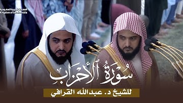 سورة الأحزاب كاملة من فجريات المسجد النبوي للشيخ د. عبدالله القرافي | جمادى الآخرة 1446هـ