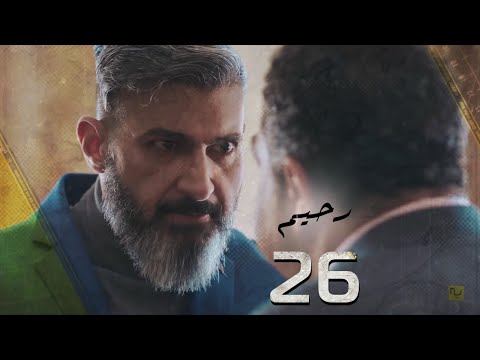 مسلسل رحيم الحلقة 26 Rahim Series EPS
