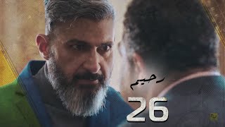 مسلسل رحيم الحلقة - 26- Rahim Series EPS