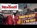 Сходили в "New Yorker"