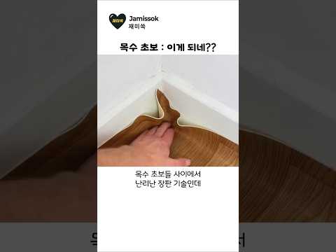 목수 초보들 사이에서 난리난 마감 기술 thumbnail