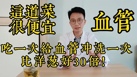 這道家常菜很便宜，吃一次相當於給血管沖洗一次！效果比洋蔥好30倍！再粘稠的血管都能夠沖洗乾淨！ - 天天要聞