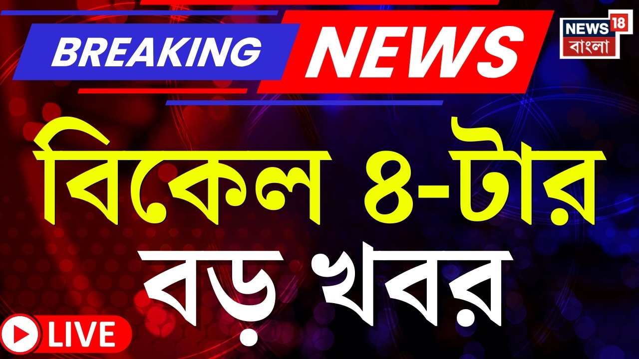 Today Breaking News LIVE | বিকাল ৪-টের বড় খবর |  WB SIR News | Iran vs Israel US | Mamata Banerjee