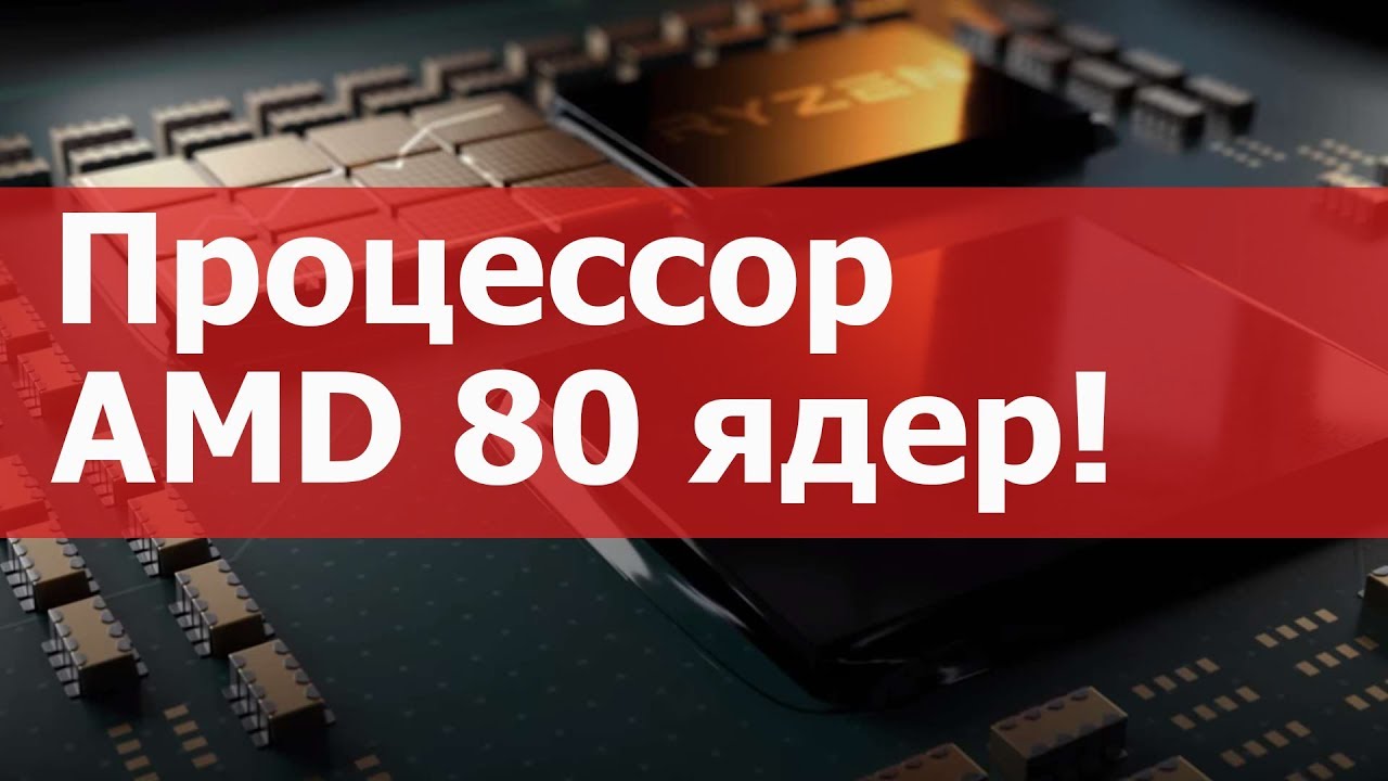 Процессор AMD на 80 Ядер! И ТермоЯдерные Ноутбуки 