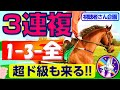 【競馬検証】視聴者さん企画 ~3連複 1-3-全通りで、超ド級も来る!!~
