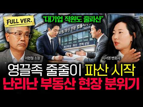 "대기업 직원도 줄파산한다" 영끌족 줄줄이 파산 시작됐습니다. 난리난 부동산 현장 분위기 | 이서영 변호사 풀버전
