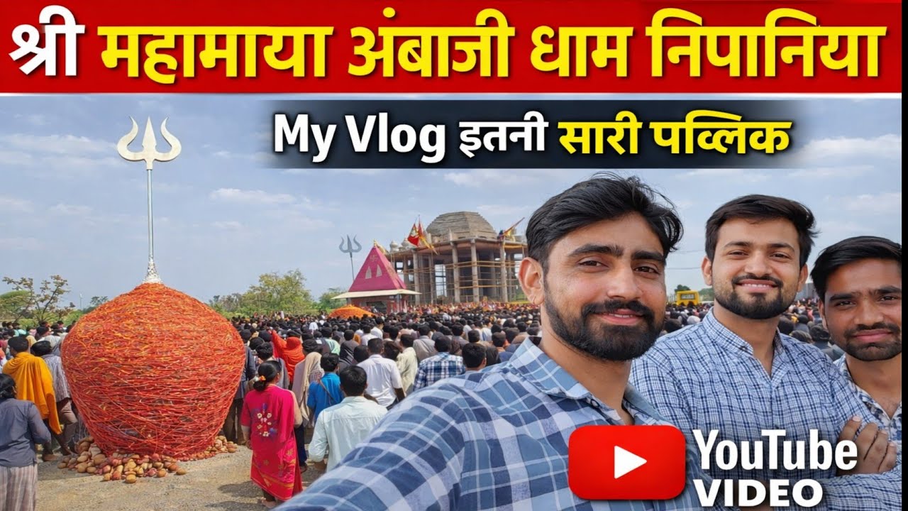श्री महामाया अंबाजी धाम निपानिया 🙏 इतनी भारी भीड़ | My Vlog | अम्बा जी धाम निपानिया | Amba ji dham 
