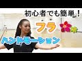 誰にでもできる！フラのハンドモーション