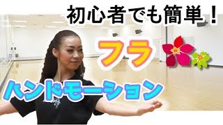 誰にでもできる！フラのハンドモーション