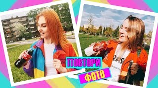 ПОВТОРЯЮ ФОТО БЛОГЕРОВ|| Мари Сенн/Марьяна Ро/Alexandra Posnova/Lissa Aveme