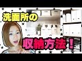 【収納】洗面所の収納場所を紹介！スッキリ収納術☆改善点あり・・・