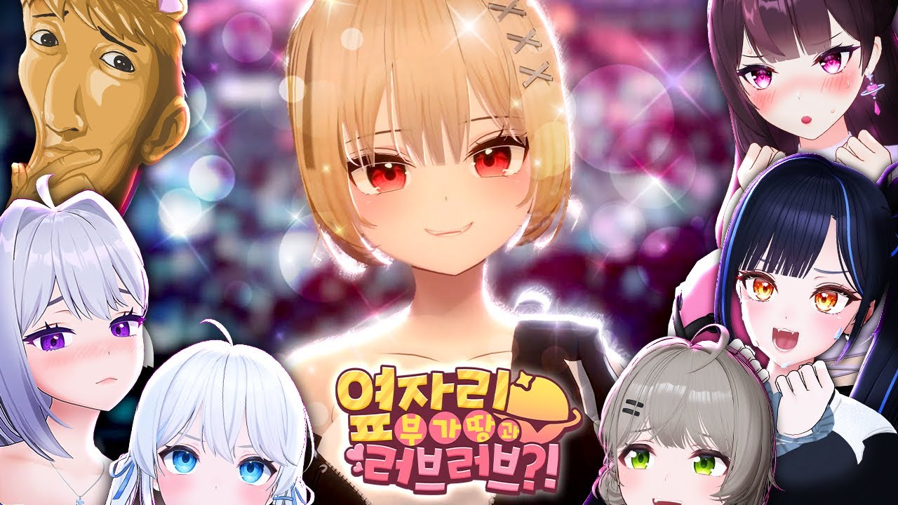 옆자리 부가땅과 연애할 수 있을까? (with. 이세돌, 우왁굳)