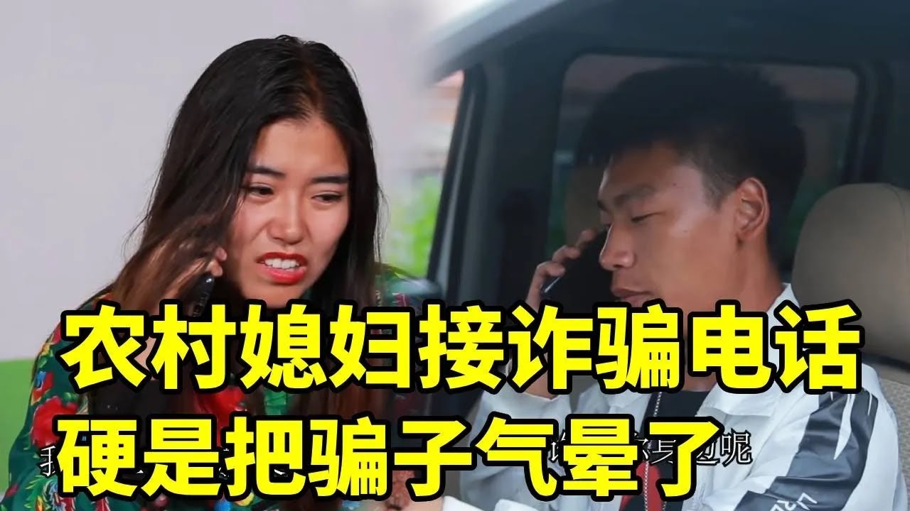 农村媳妇接诈骗电话，硬是把骗子气晕了，有才【爆笑吴老二】