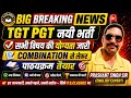 UP TGT PGT LATEST NEWS TODAY//TGT PGT NEW VACANCY 2026// सभी विषयों का योग्यता और COMBINATION तैयार