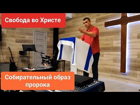 ❗СОБИРАТЕЛЬНЫЙ образ пророка/Антон Черемисин/Краснодар