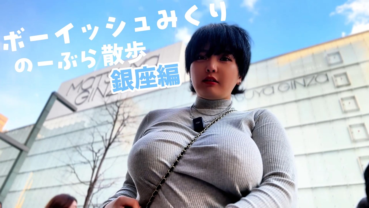 ボーイッシュ女子のぶらぶら散歩！【銀座編】