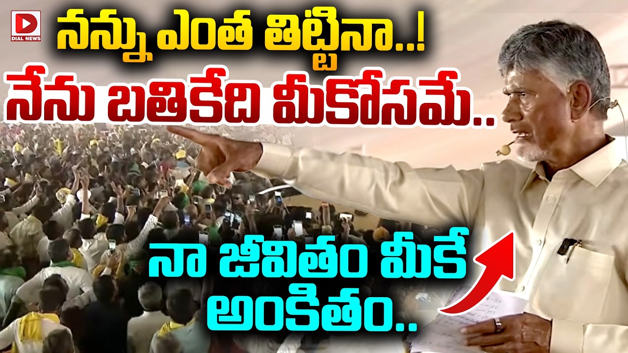 నన్ను ఎంత తిట్టినా..! నేను బతికేది మీకోసమే.. నా జీవితం మీకే అంకితం.. || Chandrababu Emotional Speech