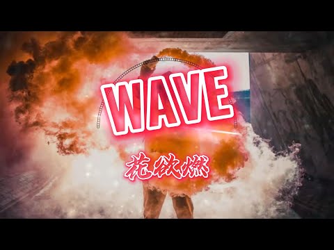 WAVE（Look别发呆） – 花欲燃 『 look 别发呆看我造型say哇塞ei bro 快过来把保险柜给打开 』【动态歌词】