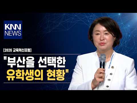 [2026 Education Innovation Forum] "The Current Status of International Students Who Chose Busan" ...