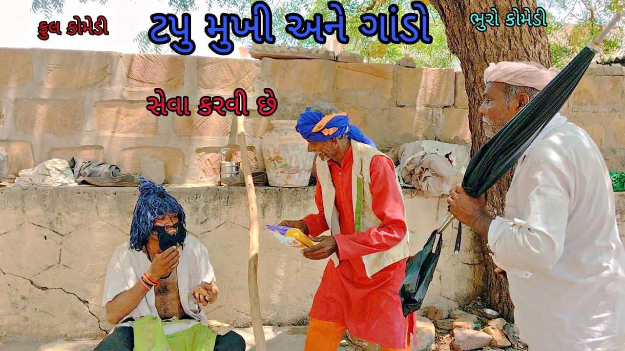 ટપુ મુખી અને ગાંડો|bhurocomedy|gujaraticomedy|bccomedy