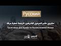 Проповедь дня Арафа из Высокочтимой Мекки 1447 H ( Русский - الروسية )