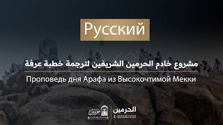 Проповедь дня Арафа из Высокочтимой Мекки 1447 H ( Русский - الروسية  )